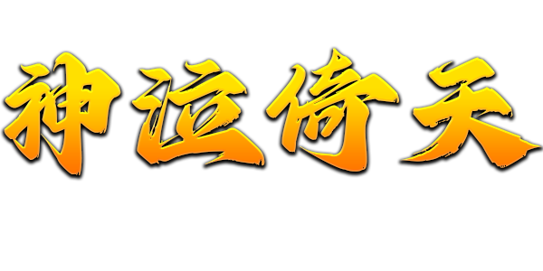 神泣倚天